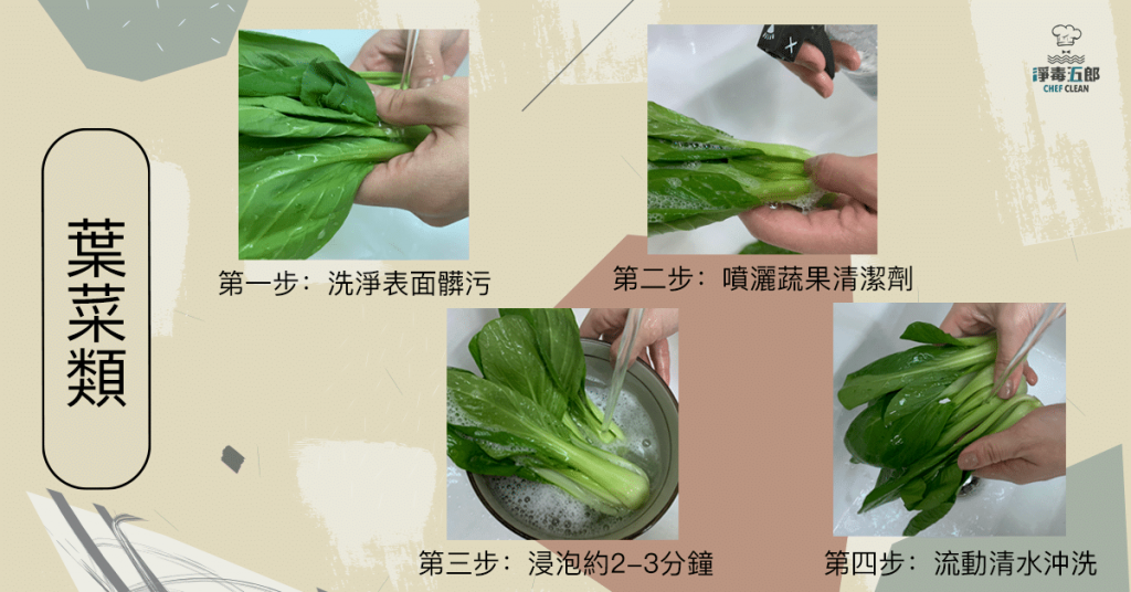 葉菜類清洗流程