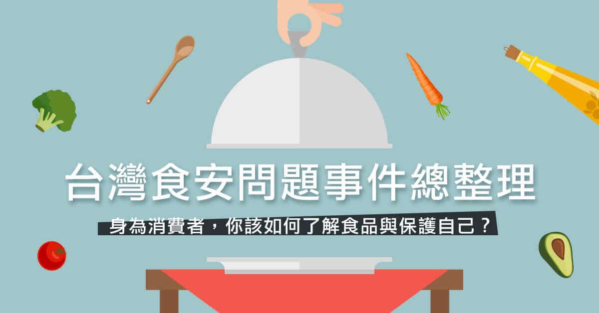 台灣食安風波事件總整理-你該注意的食品安全
