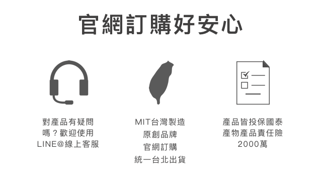 MIT台灣製造，產品保險保障消費者