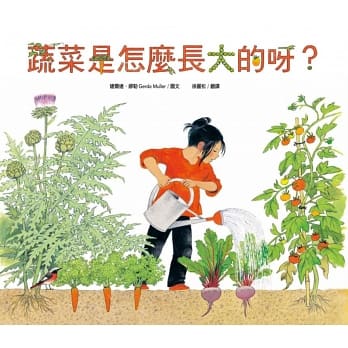 親子生態環境教育繪本推薦-蔬菜是怎麼長大的呀？