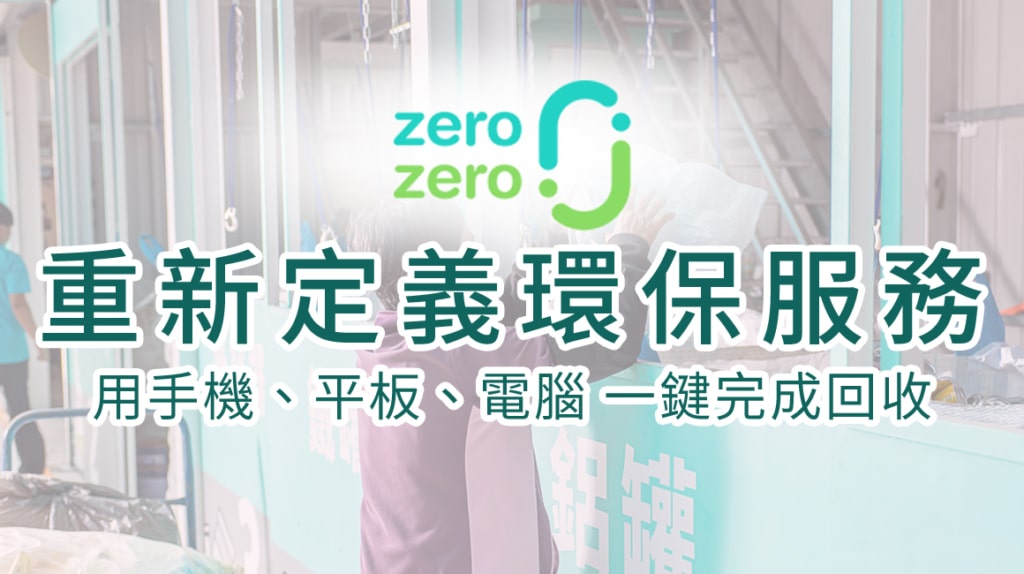zero zero 回收超方便還可賺Z幣