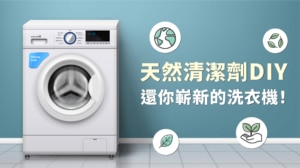 天然洗衣機清潔劑教學