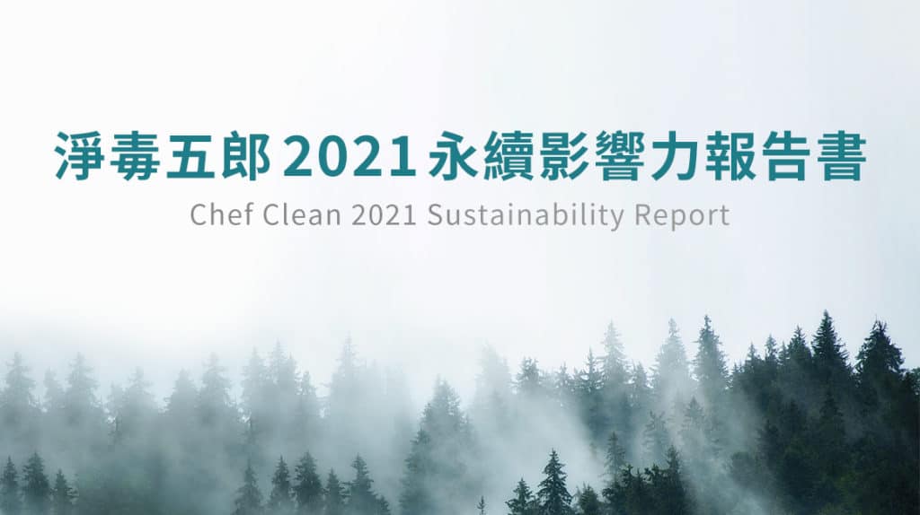 淨毒五郎2021永續影響力報告書