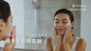 換季不必換張臉：一瓶全年穩定的胺基酸洗面乳