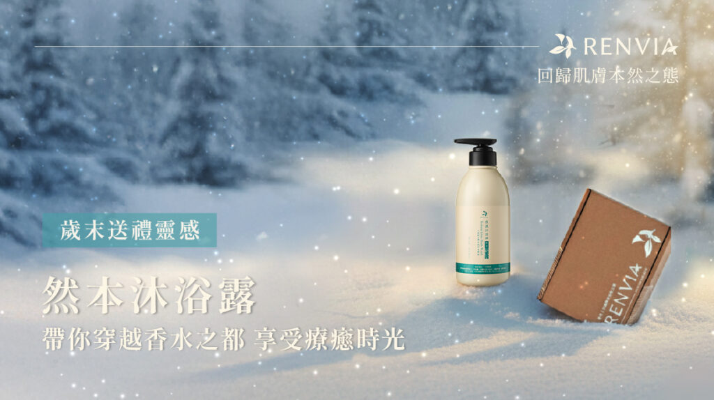 然本沐浴露產品照，呈現法式香氛與冬日療癒氛圍