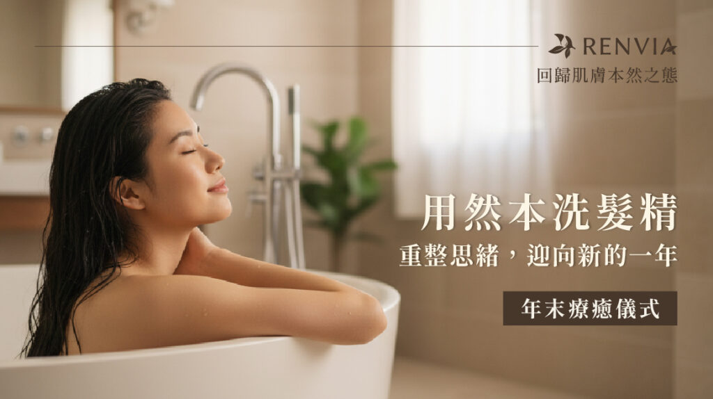 女子在浴缸中洗澡放鬆的畫面,呈現然本胺基酸洗髮精的溫和清潔與療癒沐浴儀式感