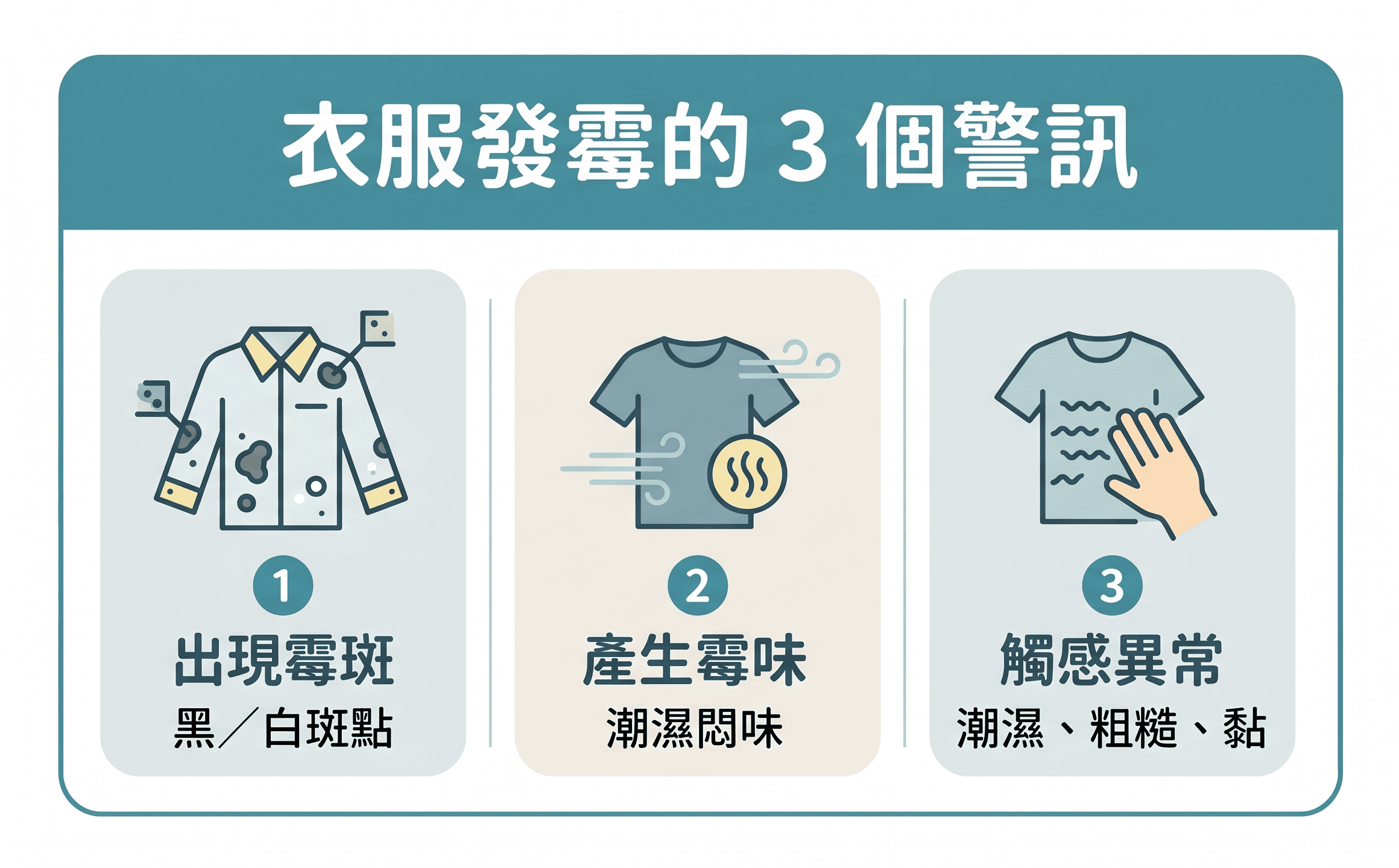衣服發霉的 3 個警訊：出現霉斑包、產生霉味或觸感異常