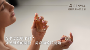 香水怎麼噴才對？夏天用香的關鍵，從身體乾淨開始