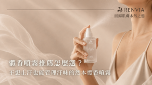 體香噴霧推薦怎麼選？不想止汗也能管理汗味的然本體香噴霧